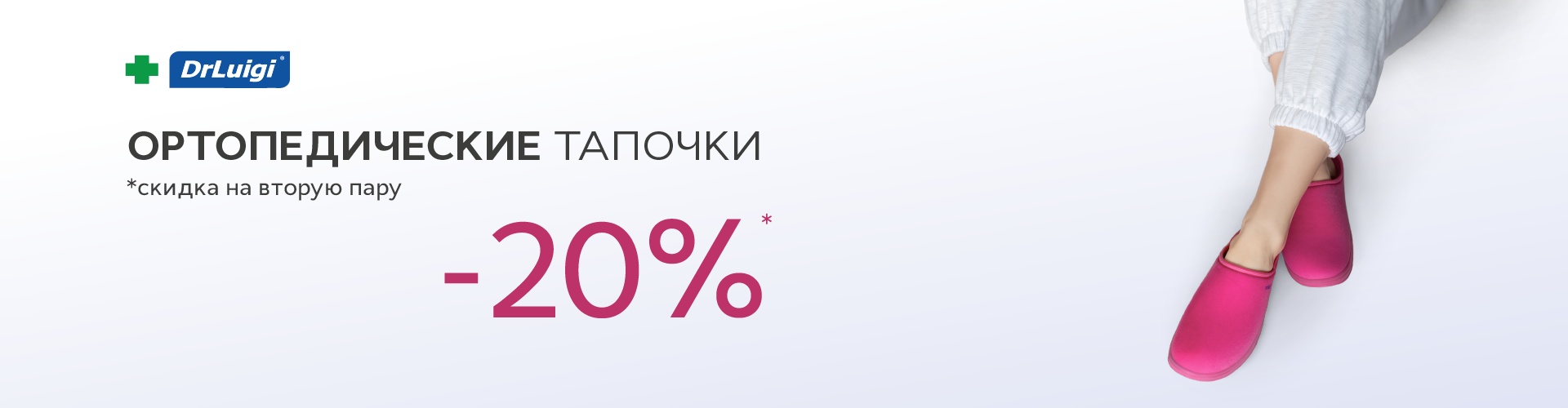 Скидка 20% на вторую пару ортопедических тапочек "DrLuigi"